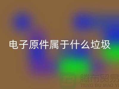 ### 电子原件属于什么垃圾？