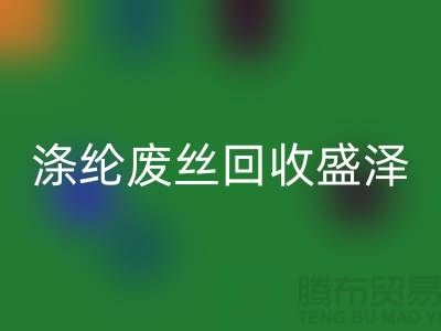涤纶废丝开云手机入口官网盛泽为资源利用做出贡献-江苏废丝开云手机入口官网厂家