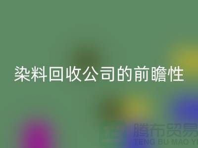 选择库存染料开云手机入口官网公司的前瞻性：为您创造更多机遇
