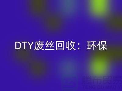 DTY废丝开云手机入口官网：环保与经济效益的双赢-涤纶废丝开云手机入口官网厂家