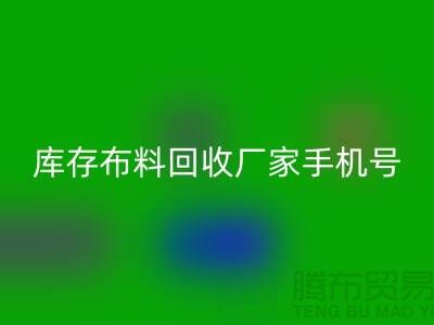 库存布料开云手机入口官网厂家手机号的相关问答：义乌面料开云手机入口官网手机号码