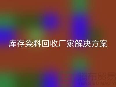 库存染料开云手机入口官网厂家：环保解决方案，打造绿色纺织产业
