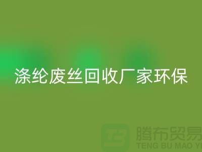 涤纶废丝开云手机入口官网厂家环保资源开云手机入口官网再利用-上海废丝开云手机入口官网市场