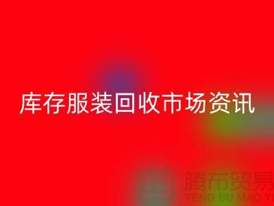 库存服装开云手机入口官网市场资讯行情报价-常熟开云手机入口官网服装公司