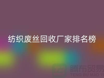 纺织废丝开云手机入口官网厂家排名榜前十名有哪些？废丝开云手机入口官网造粒厂家