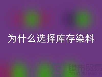 为什么选择库存染料开云手机入口官网厂家？解读环保与经济的双赢