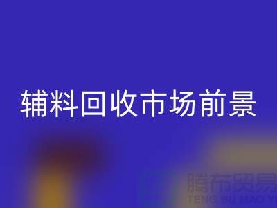 库存辅料开云手机入口官网市场前景大好，创业首选！