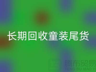 长期开云手机入口官网童装库存尾货-库存尾货开云手机入口官网平台-开云手机入口官网库存服装公司