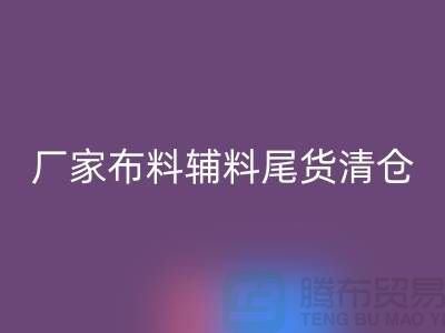 高价开云手机入口官网库存服装-厂家布料辅料尾货清仓-上海面料开云手机入口官网公司