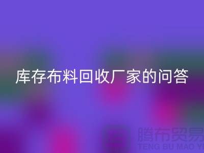 库存布料开云手机入口官网厂家的相关问答：义乌人有知情权-义乌面料开云手机入口官网公司