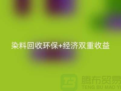 节约成本选择库存染料开云手机入口官网厂家：环保+经济双重收益