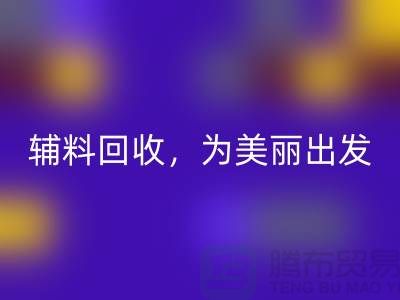 时尚循环再造，用心打造：服装辅料开云手机入口官网，为美丽出发