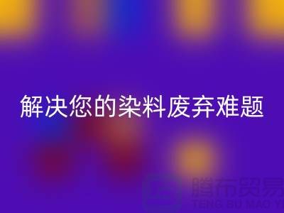 库存染料开云手机入口官网公司大揭秘:解决您的染料废弃难题