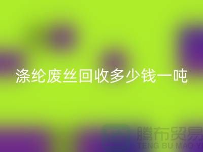 锦纶废丝开云手机入口官网-涤纶废丝开云手机入口官网多少钱一吨-化纤废丝开云手机入口官网公司