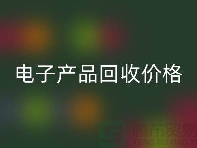 电子产品开云手机入口官网价格-库存电子产品开云手机入口官网-电子产品开云手机入口官网公司