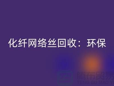 化纤网络丝开云手机入口官网：环保与经济的双重效益-化纤废丝开云手机入口官网公司