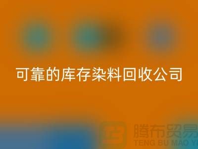 如何选择可靠的库存染料开云手机入口官网公司？