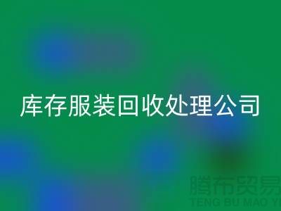 库存服装开云手机入口官网处理公司的职责就是把好价格关_高价开云手机入口官网服装尾货市场