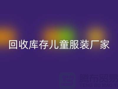 开云手机入口官网库存儿童服装厂家实力上有保障-青岛开云手机入口官网库存服装网站