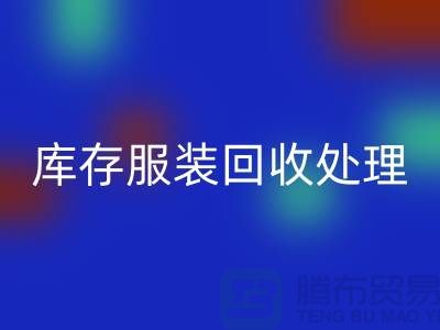 库存服装开云手机入口官网处理的过程中会遇到那些状况？常熟开云手机入口官网库存服装公司