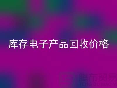 库存电子产品开云手机入口官网-库存电子产品开云手机入口官网价格-电子产品开云手机入口官网公司