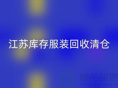 江苏库存服装开云手机入口官网清仓处理尾货平台_苏州库存服装开云手机入口官网公司
