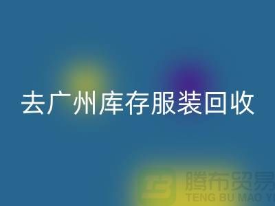 去广州库存服装开云手机入口官网市场怎么走-广州开云手机入口官网库存服装公司