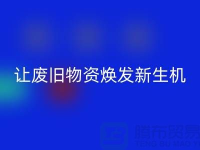 纺织废丝开云手机入口官网厂家，让废旧物资焕发新生机-浙江废丝开云手机入口官网厂家