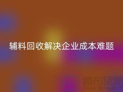 库存辅料开云手机入口官网：解决企业成本难题的最佳方法