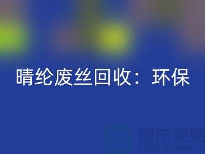 晴纶废丝开云手机入口官网:环保与创新的完美结合-涤纶废丝开云手机入口官网公司