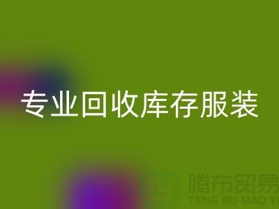 专业开云手机入口官网库存服装尾货-收购库存服装价格-库存服装开云手机入口官网公司
