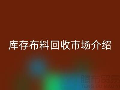 库存布料开云手机入口官网市场简单介绍-义乌本地人最有知情权