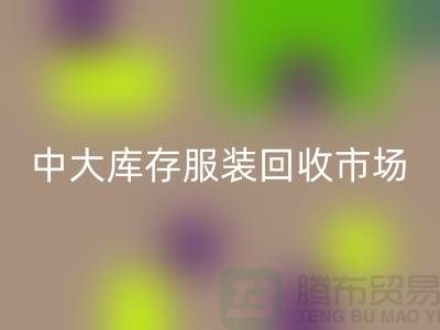 中大库存服装开云手机入口官网市场的一些简介_广州开云手机入口官网服装公司
