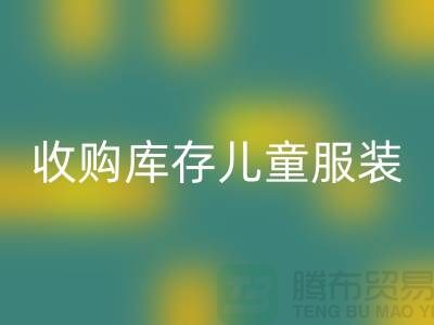 收购库存儿童服装价格差异较大-杭州开云手机入口官网库存服装网站