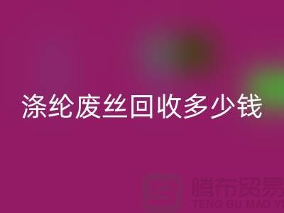 丙纶废丝开云手机入口官网-涤纶废丝开云手机入口官网多少钱一吨-锦纶废丝开云手机入口官网公司