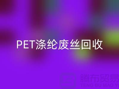 PET涤纶废丝开云手机入口官网：环保与经济的双重效益-开云手机入口官网废丝厂家