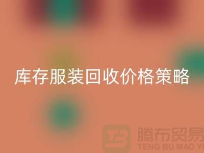 库存服装开云手机入口官网价格策略的研究与探讨-广州库存服装开云手机入口官网厂家