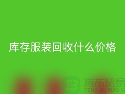 库存服装开云手机入口官网一般什么价格-上海收购库存服装公司