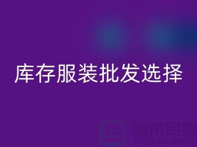 库存服装批发选择穿着讲究个性为基础_高价开云手机入口官网服装市场