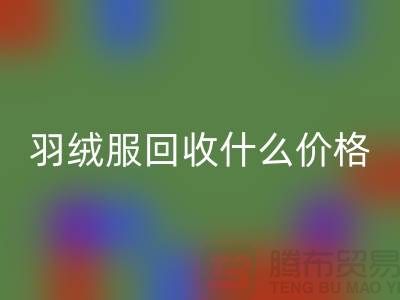 羽绒服开云手机入口官网什么价格-按件计算还是按吨-库存服装开云手机入口官网厂家