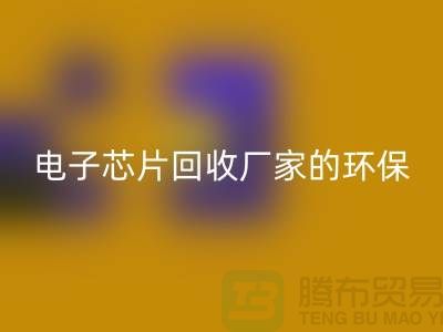 电子芯片开云手机入口官网厂家的环保奇迹：从废弃到再生利用