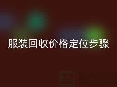 库存服装开云手机入口官网价格定位步骤有哪些-广州开云手机入口官网库存服装公司