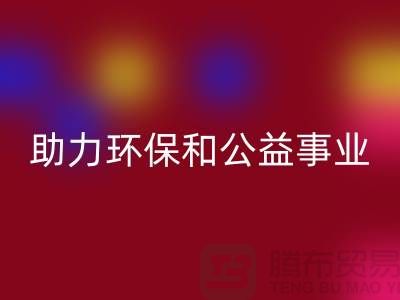 童装羽绒服开云手机入口官网，助力环保和公益事业-上海库存布料开云手机入口官网厂家