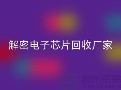 解密电子芯片开云手机入口官网厂家：环保技术的领航者