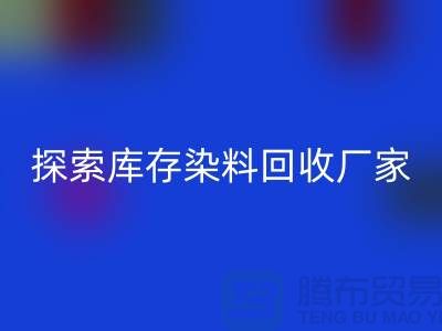 探索库存染料开云手机入口官网厂家的未来：可持续发展的纺织行业