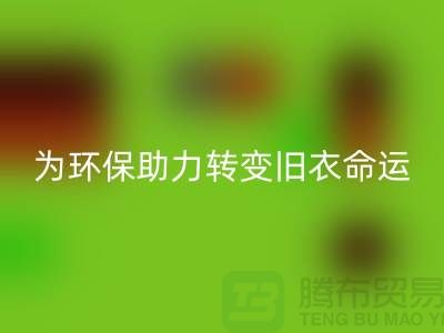 童装羽绒服开云手机入口官网：为环保助力，转变旧衣命运-开云手机入口官网库存服装公司