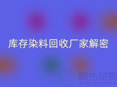 库存染料开云手机入口官网厂家解密：如何降低环境污染