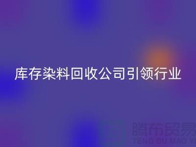 库存染料开云手机入口官网公司：节约成本，实现可持续发展
