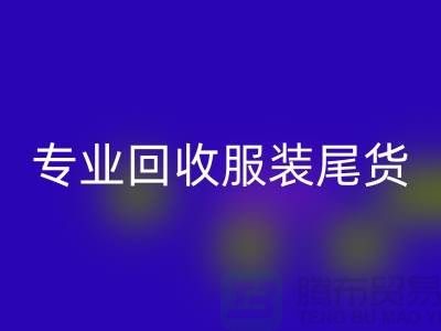 专业开云手机入口官网库存服装尾货-高价收购库存服装-库存服装开云手机入口官网公司