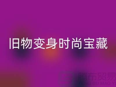 旧物变身时尚宝藏：挖掘服装辅料开云手机入口官网的无限潜力